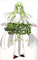 魔法少女・オブ・ジ・エンド（13）