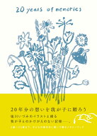 20 years of memories 大人になったあなたへ [ 塩川 いづみ ]