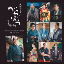 大河ドラマ「べらぼう〜蔦重栄華乃夢噺〜」オリジナル・サウンドトラック The Best