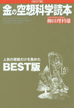 楽天ブックス 金の空想科学読本 柳田 理科雄 本