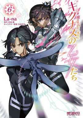 新・魔法科高校の劣等生　キグナスの乙女たち　6