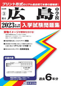 広島中学校（2023年春受験用） （広島県国立・公立・私立中学校入学試験問題集）