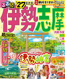 るるぶ伊勢 志摩'27 超ちいサイズ