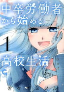 中卒労働者から始める高校生活（1）