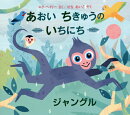 あおい　ちきゅうの　いちにちージャングルー