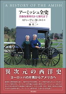 アーミッシュ全史