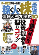 【謝恩価格本】稼ぐ人の株投資 億超えの方程式10 (稼ぐ投資)