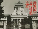 満洲国の近代建築遺産
