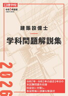 建築設備士 学科問題解説集　令和8年度版 [ 日建学院建築設備士教材研究会 ]