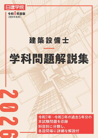 建築設備士 学科問題解説集　令和8年度版 [ 日建学院建築設備士教材研究会 ]