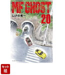 【全巻セット】MFゴースト 1-20巻セット