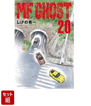 【全巻セット】MFゴースト 1-20巻セット