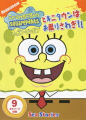 スポンジ・ボブ ビキニタウンはお祭りさわぎ!!