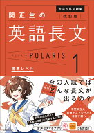 改訂版　大学入試問題集　関正生の英語長文ポラリス［1　標準レベル］ [ 関　正生 ]