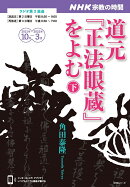 NHK宗教の時間　道元『正法眼蔵』をよむ　（下）