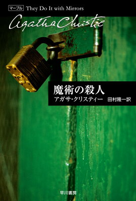 魔術の殺人