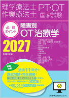 理学療法士・作業療法士国家試験必修ポイント 障害別OT治療学 2027 オンラインテスト付 [ 医歯薬出版 ]
