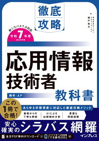 徹底攻略 応用情報技術者教科書 令和7年度 [ 株式会社わくわくスタディワールド 瀬戸美月 ]