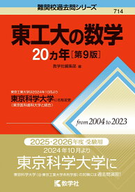 東工大の数学20カ年［第9版］ 東京工業大学は2024年10月より東京科学大学に名称変更 （難関校過去問シリーズ） [ 教学社編集部 ]
