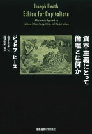 資本主義にとって倫理とは何か [ ジョセフ・ヒース ]