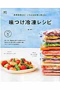 味つけ冷凍レシピ　長期保存OK！いろんな料理に使える！　（エイムック）