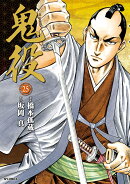 鬼役(25巻)