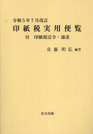 印紙税実用便覧（令和5年7月改訂） [ 佐藤明弘 ]