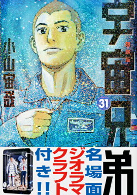 宇宙兄弟（31）限定版