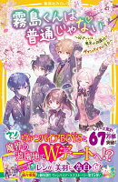 霧島くんは普通じゃない 〜Wデートは魔界の遊園地!? ヴァンパイアの告白〜