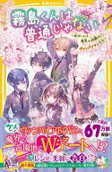 霧島くんは普通じゃない ～Wデートは魔界の遊園地!? ヴァンパイアの告白～ （集英社みらい文庫） [ 麻井 …