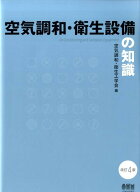 空気調和・衛生設備の知識 改訂4版 [ 空気調和・衛生工学会 ]