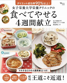 女子栄養大学栄養クリニックの食べてやせる4週間献立 （TJMOOK） [ 弥冨 秀江 ]