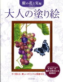 大人の塗り絵（樹の花と実編）