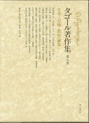 タゴール著作集（第9巻）