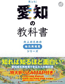 愛知の教科書 （大人のための地元再発見シリーズ） [ 河合 敦 ]