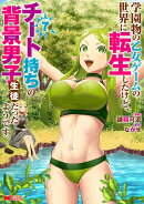 学園物の乙女ゲームの世界に転生したけど、チート持ちの背景男子生徒だったようです。（7）