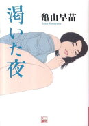 渇いた夜