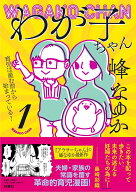 わが子ちゃん1～育児は産む前から始まっている！～ [ 峰なゆか ]