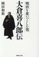 明治を食いつくした男　大倉喜八郎伝