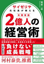 サイゼリヤ元社長が教える　年間客数2億人の経営術 [ 堀埜一成 ]