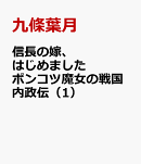 信長の嫁、はじめました ポンコツ魔女の戦国内政伝（1）