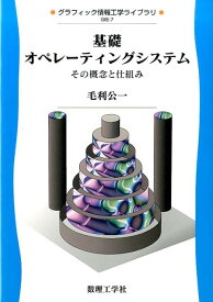 基礎オペレーティングシステム その概念と仕組み （グラフィック情報工学ライブラリ　7） [ 毛利 公一 ]