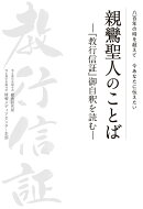 八百年の時を超えて　今あなたに伝えたい　親鸞聖人のことばー『教行信証』御自釈を読むー