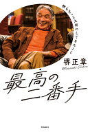 最高の二番手 [ 堺正章 ]