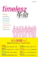 timelesz革命