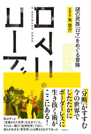 ロマニ・コード　謎の民族「ロマ」をめぐる冒険 [ 角悠介 ]