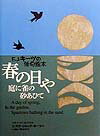 春の日や庭に雀の砂あひて