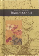 簡素に生きることば