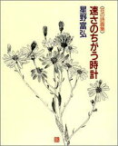 速さのちがう時計