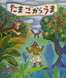 たまごからうま